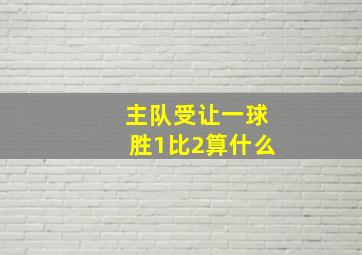 主队受让一球胜1比2算什么