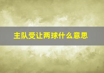 主队受让两球什么意思