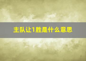 主队让1胜是什么意思