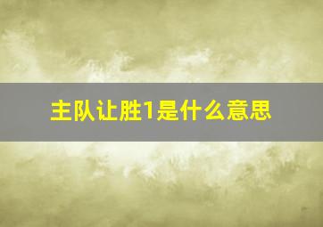 主队让胜1是什么意思