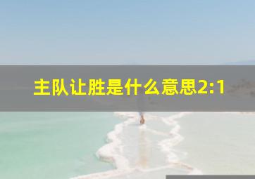 主队让胜是什么意思2:1