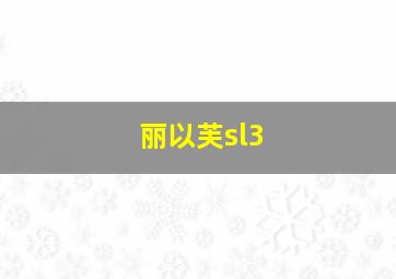 丽以芙sl3