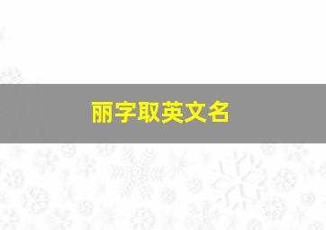 丽字取英文名