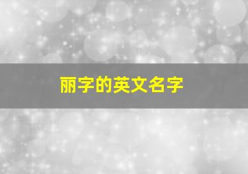 丽字的英文名字