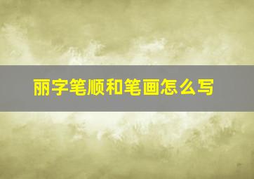 丽字笔顺和笔画怎么写