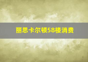 丽思卡尔顿58楼消费