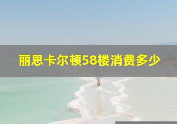 丽思卡尔顿58楼消费多少