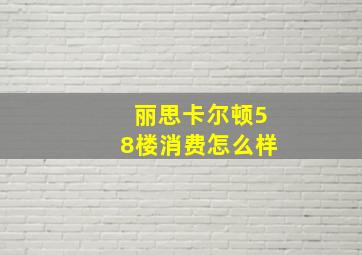 丽思卡尔顿58楼消费怎么样