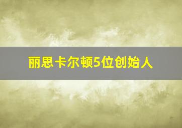 丽思卡尔顿5位创始人