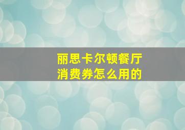 丽思卡尔顿餐厅消费券怎么用的