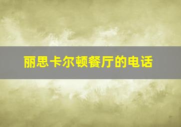 丽思卡尔顿餐厅的电话