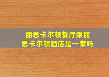 丽思卡尔顿餐厅跟丽思卡尔顿酒店是一家吗