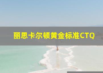 丽思卡尔顿黄金标准CTQ