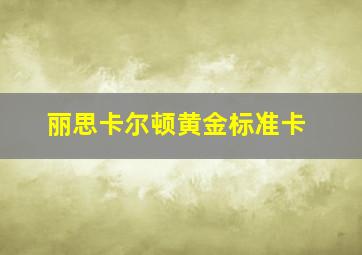 丽思卡尔顿黄金标准卡