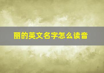 丽的英文名字怎么读音