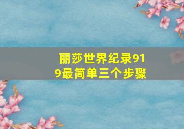 丽莎世界纪录919最简单三个步骤