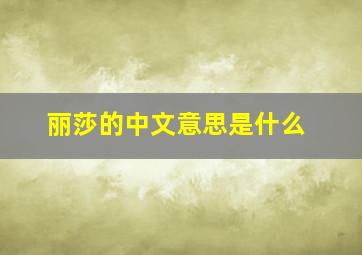 丽莎的中文意思是什么