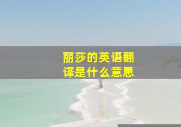 丽莎的英语翻译是什么意思