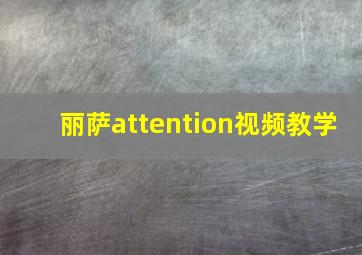 丽萨attention视频教学