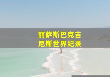 丽萨斯巴克吉尼斯世界纪录