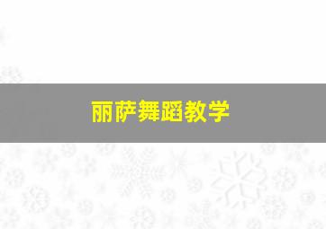 丽萨舞蹈教学