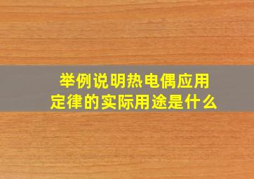 举例说明热电偶应用定律的实际用途是什么