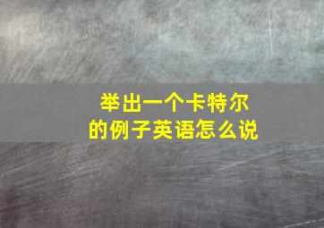 举出一个卡特尔的例子英语怎么说