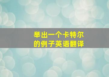 举出一个卡特尔的例子英语翻译