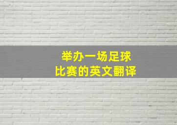 举办一场足球比赛的英文翻译