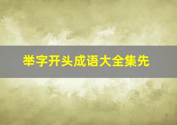 举字开头成语大全集先