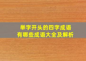 举字开头的四字成语有哪些成语大全及解析