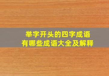 举字开头的四字成语有哪些成语大全及解释