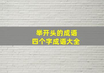 举开头的成语四个字成语大全