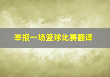 举报一场篮球比赛翻译