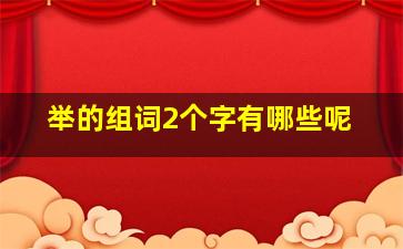 举的组词2个字有哪些呢