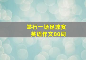 举行一场足球赛英语作文80词