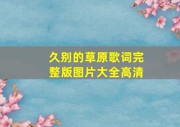 久别的草原歌词完整版图片大全高清