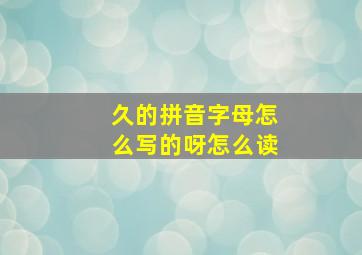 久的拼音字母怎么写的呀怎么读