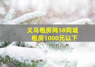 义乌租房网58同城租房1000元以下