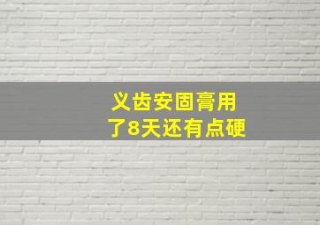 义齿安固膏用了8天还有点硬