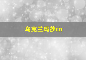 乌克兰玛莎cn