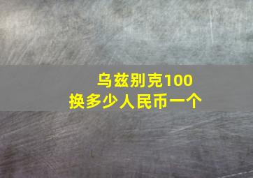 乌兹别克100换多少人民币一个