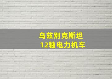 乌兹别克斯坦12轴电力机车