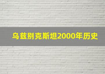 乌兹别克斯坦2000年历史