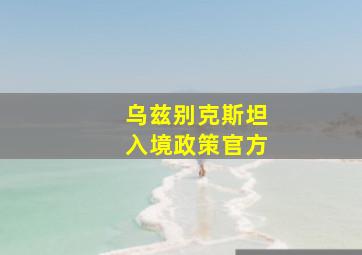 乌兹别克斯坦入境政策官方