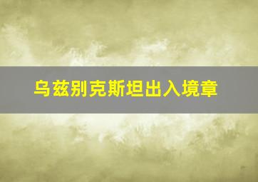 乌兹别克斯坦出入境章