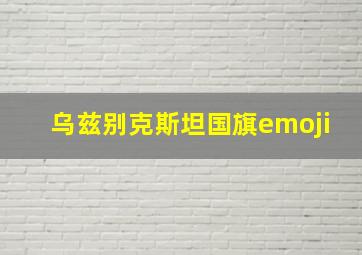 乌兹别克斯坦国旗emoji