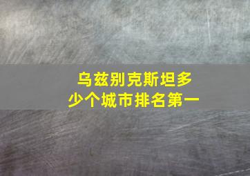 乌兹别克斯坦多少个城市排名第一