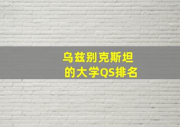 乌兹别克斯坦的大学QS排名