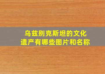 乌兹别克斯坦的文化遗产有哪些图片和名称